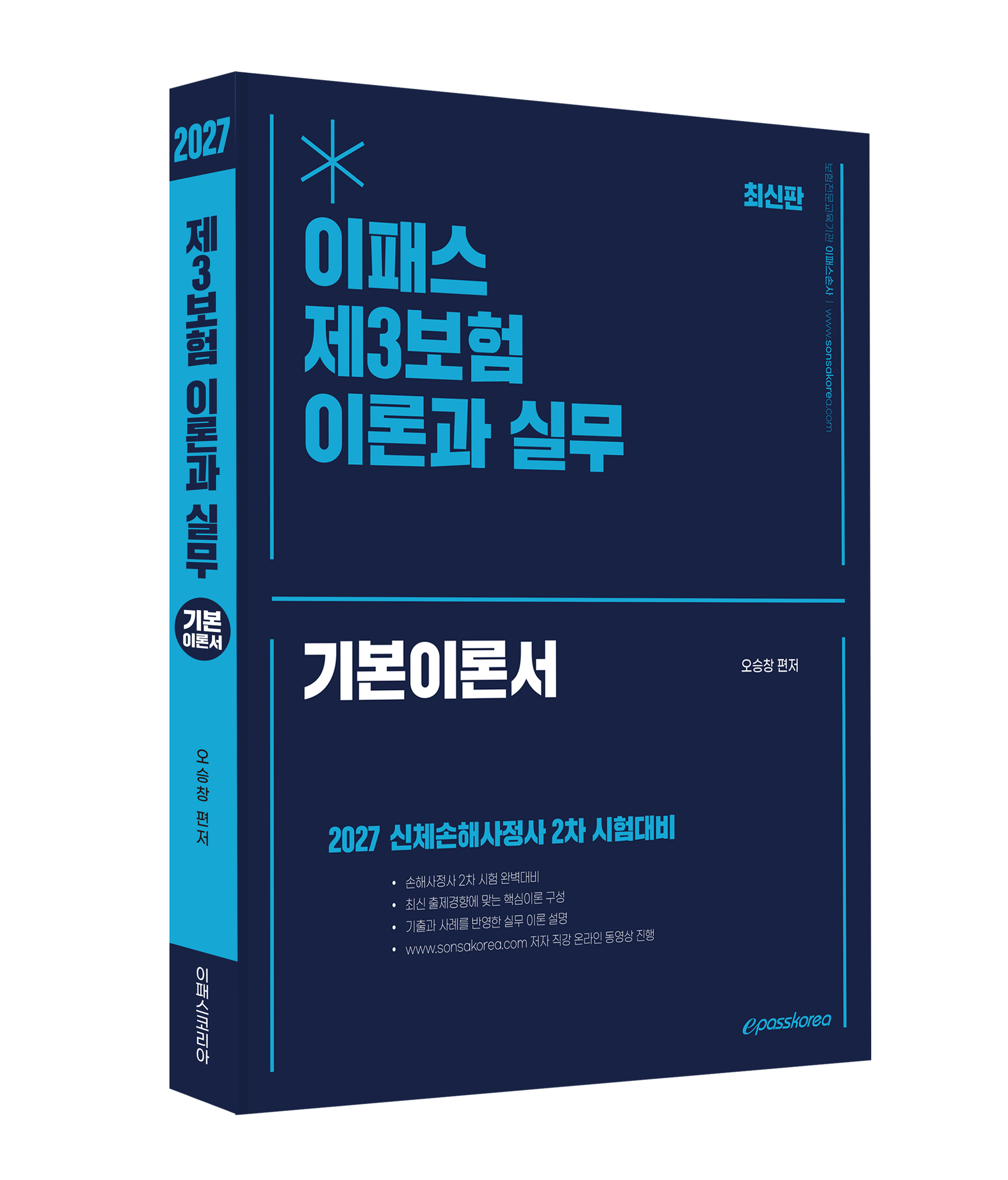 2027 이패스 제3보험 이론과 실무 자세히보기